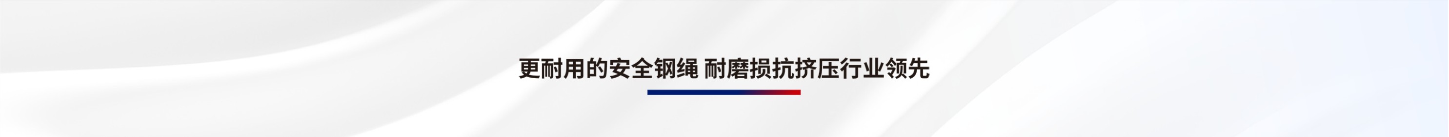 安全钢绳
